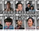 某大佬的影视动漫精选独家创作实战教学，从0到1落地，新手也能轻松签约抖音精选独家