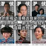 某大佬的影视动漫精选独家创作实战教学，从0到1落地，新手也能轻松签约抖音精选独家