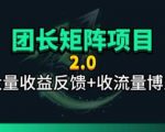 【团长合作2.0】视频矩阵项目_招发手矩阵+剪辑师，共赢项目【揭秘】
