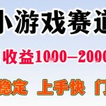 全年可变现项目，不露脸直播小游戏，一天收益500-1k+，收益高，无门槛，项目稳定【揭秘】