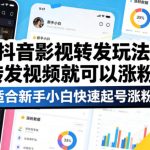 抖音影视转发玩法，转发视频就可以涨粉，适合新手小白快速起号涨粉