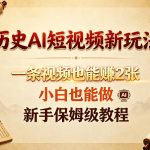 历史AI短视频新玩法，一条视频也能賺2张，小白也能做，新手保姆级教程