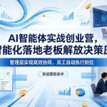 AI智能体实战创业营26年4月23-25号线下课，AI智能化落地老板解放决策压力、管理层实现高效协同、员工自动执行到位