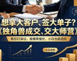 想拿大客户、签大单子？《独角兽成交大师营》教你扛异议、做爆单报价，小白也能进阶【原创双语字幕】