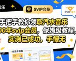 手把手教你领取汽水音乐100年svip会员，保姆级教程，实测已成功，手慢无
