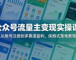 公众号流量主变现实操课：从账号注册到多赛道盈利，保姆式落地教程