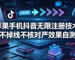 苹果手机抖音无限注册技术，不掉线不核对丨效果自测