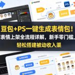 豆包+PS一键生成表情包！微信表情上架全流程详解，新手零门槛上手，轻松搭建被动收入渠道