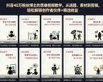 抖音40W粉丝博主的思维视频教学，从选题、素材到剪辑，轻松解锁创作者伙伴+精选收益