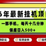 26年5月份最新手机挂G项目，操作简单！保底日入500+，长期稳定，隔天就能出收益【揭秘】