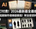 吊打付费！2026最新最全最细的AI短剧制作保姆级教程！附全部资料包