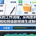 用真实的工作流程，从构思到完成AI短视频和网络剧视频生成制作教程-中英字幕