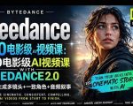 字节跳动的Seedance 2.0 AI电影视频生成制作教程，一键生成多镜头+一致角色+音频叙事-中英字幕