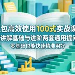 豆包高效使用100式实战课，系统讲解基础与进阶两套通用提问法，零基础也能快速精准用好豆包