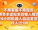 不用客服不用囤货，拼多多虚拟类目懒人模式，24小时机器人自动发货，月入过1W【揭秘】