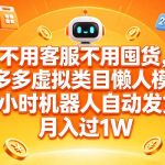不用客服不用囤货，拼多多虚拟类目懒人模式，24小时机器人自动发货，月入过1W【揭秘】