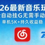 2026最新音乐玩法AI全自动挂G玩法，无需手动操作，单机月入5k+持久收益稳【揭秘】
