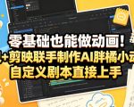 零基础也能做动画！豆包+剪映联手制作AI胖橘小动画，自定义剧本直接上手