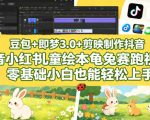 豆包＋即梦3.0+剪映制作抖音小红书儿童绘本龟兔赛跑视频，零基础小白也能轻松上手