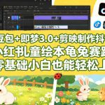 豆包＋即梦3.0+剪映制作抖音小红书儿童绘本龟兔赛跑视频，零基础小白也能轻松上手