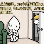火柴人新玩法，36个作品涨粉26.8W，爆款流量密码，零基础AI复刻，小白轻松上手，详细拆解