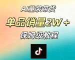 AI童装带货赛道，一部手机就可以操作，单品销量2w+【手把手教程】