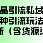 成人用品引流私域变现玩法，多种引流玩法最新玩法，操作简单（含货源渠道）
