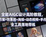 全能AIGC设计高阶教程，文案方案+效果图+海报+动态视频+手办建模，全工具落地带练