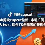 海外TikTok剪映cupcut拉新，市场广阔，潜力巨大，月入1w+，适合TK创作者的新机会