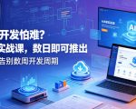 想搞AI开发怕难？AI编程实战课，数日即可推出AI产品，告别数周开发周期【原创双语字幕】