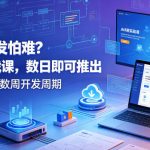 想搞AI开发怕难？AI编程实战课，数日即可推出AI产品，告别数周开发周期【原创双语字幕】