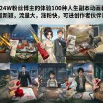 抖音24W粉丝博主的体验100种人生副本动画教学，赛道新颖，流量大，涨粉快，可进创作者伙伴计划