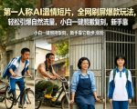 第一人称AI温情短片，全网刷屏爆款玩法，轻松引爆自然流量，小白一键照搬复刻，新手靠它稳步涨粉