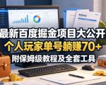 最新百度掘金项目大公开，个人玩家单号躺賺70+，附保姆级教程及全套工具【揭秘】