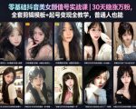 零基础抖音美女颜值号实战课｜30天稳涨万粉，全套剪辑模板+起号变现全教学，普通人也能复制
