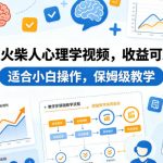 AI火柴人心理学视频，收益可观，适合小白操作，保姆级教学