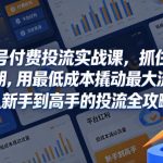 视频号付费投流实战课，抓住平台红利期，用最低成本撬动最大流量，从新手到高手的投流全攻略