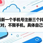 5月最新一个手机号注册三个抖音号，不核对，不限手机，具体自己测试