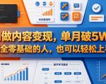 AI做内容变现，单月破5W+，完全零基础的人，也可以轻松上手