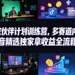 小豁食堂精选独家伙伴计划训练营，多赛道内容制作，过抖音精选独家拿收益全流程覆盖
