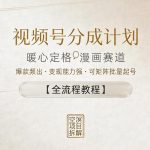 视频号分成计划，暖心定格漫画赛道，爆款频出，变现能力强，可矩阵批量起号【全流程教程】