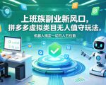 上班族副业新风口，拼多多虚拟类目无人值守玩法，机器人搞定一切月入五位数【揭秘】