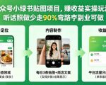 公众号小绿书贴图项目，赚收益实操玩法，听话照听话照少走90%弯路丨副业可做
