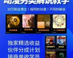 动漫另类解说教学，30w粉丝动漫博主亲授不一样的解说，独家精选收益|伙伴分成计划|接商单收学员