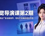 AI视觉导演课第2期，漫剧+数字人+商业广告全能创作，轻松打造爆款视觉作品