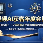 短视频AI获客年度会员课，深度拆解，一个用流量让生意翻10倍的案例