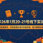 美客多26年1月20-21号线下实训课程，挖金美客多，开拓高增长潜力拉美市场，助力稳健出海
