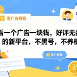 看一个广告一块钱，好评无数的新平台，不黑号，不养机，一部手机一天撸几十，可矩阵【揭秘】