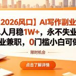 【2026风口】AI写作副业：单人月稳1W+，永不失业副业兼职，0门槛小白可做【揭秘】