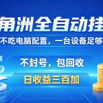 三角洲全自动挂G项目，低配电脑就能运行，防封稳账号，日收益300+，收益全程包回收，省心稳賺【揭秘】